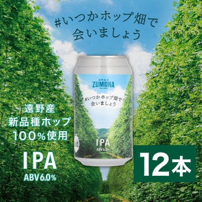 クラフトビール 遠野麦酒ZUMONA #いつかホップ畑で会いましょう IPA 12本セット