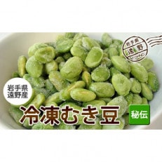 遠野産冷凍むき枝豆(400g)2袋セット 