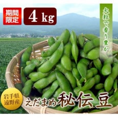 大粒で甘みたっぷりの枝豆! 「秘伝豆」のえだまめ 合計4kg(800g&times;5箱)