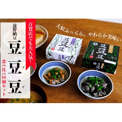 遠野納豆「豆・豆・豆」食べ比べ10個セット