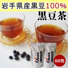 黒豆茶2袋セット(合計5g&times;60包)