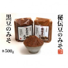 秘伝豆の味噌(500g)黒豆の味噌(500g)各2個セット