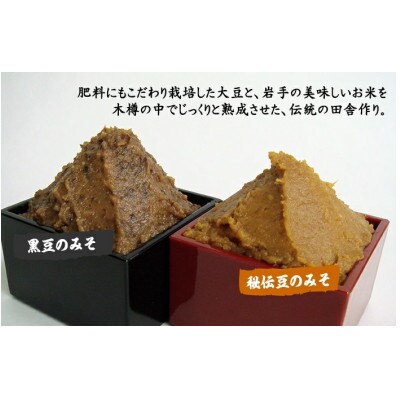 秘伝豆の味噌(500g)黒豆の味噌(500g)各2個セット