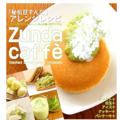 秘伝豆のずんだ餡