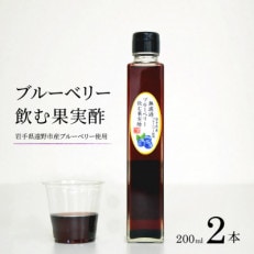 【無濾過】 ブルーベリー飲む果実酢 200ml2本 道の奥ファーム 岩手県産 国産