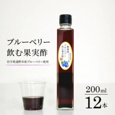 【無濾過】 ブルーベリー 飲む果実酢 200ml 12本 道の奥ファーム 岩手県産 国産