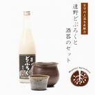 遠野どぶろくと酒器のセット / 宮守川上流生産組合 薬師窯