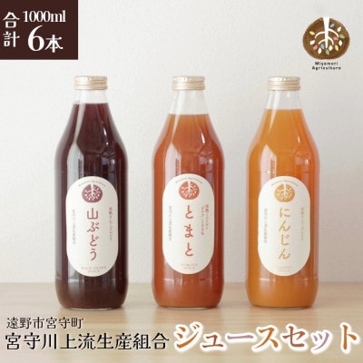 旬素材 ジュース セット 大瓶 1L 3種 2本 合計 6本 / 宮守川上流生産組合 遠野産