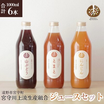 旬素材 ジュース セット 大瓶 1L 3種 2本 合計 6本 / 宮守川上流生産組合 遠野産