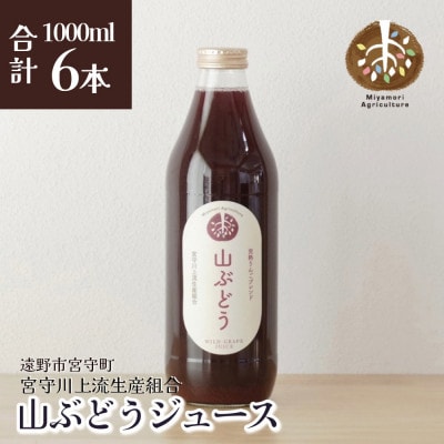 ジュース 山ぶどう 旬素材 1L 6本 / 宮守川上流生産組合 遠野産 100%