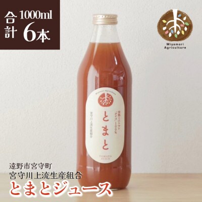 ジュース とまと 旬素材 1L 6本 / 宮守川上流生産組合 遠野産 100%