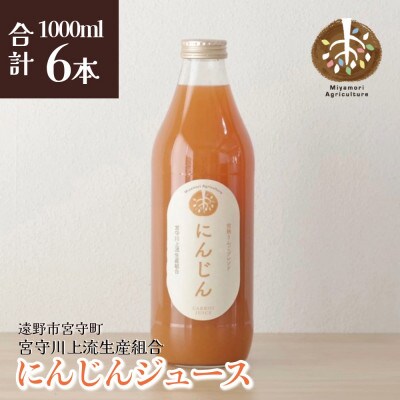 ジュース にんじん 旬素材 1L 6本 / 宮守川上流生産組合 遠野産 100%