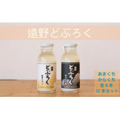 遠野どぶろく辛口・甘口12本セット【岩手県遠野市から】 / 宮守川上流生産組合