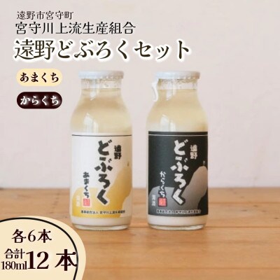 遠野どぶろく辛口・甘口12本セット【岩手県遠野市から】 / 宮守川上流生産組合