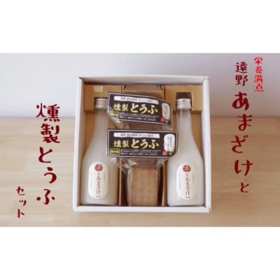 遠野あまざけ&燻製とうふ セット/ ギフト 詰め合わせ 岩手県 遠野市 宮守町 産