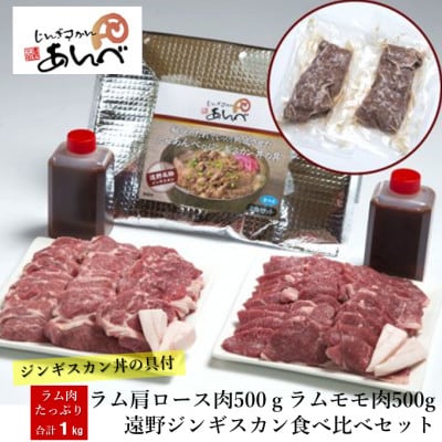 ラム肉合計1kg!元祖「あんべ」の遠野ジンギスカン食べ比べ&あんべのジンギスカン丼の具セット