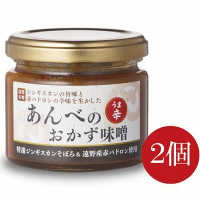 あんべのうま辛おかず味噌 2個【特選ジンギスカンそぼろ&遠野レッドパドロン使用】