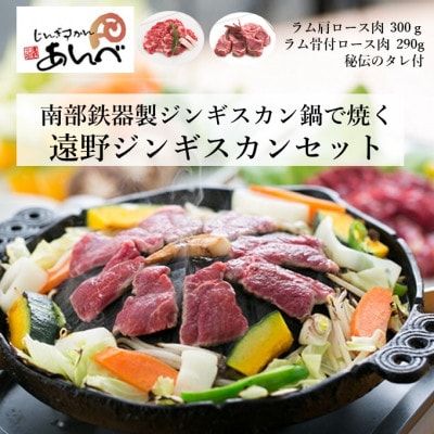 南部鉄器製ジンギスカン鍋で焼くジンギスカンセット【元祖「あんべ」の遠野ジンギスカン】