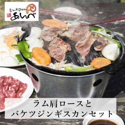 ラム肩ロースとバケツジンギスカンセット【元祖「あんべ」の遠野ジンギスカン】