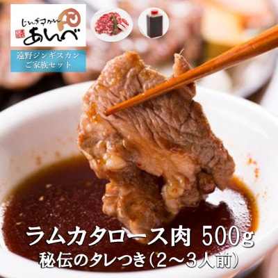 ラムカタロース肉500g 秘伝のタレつき(2～3人前)【元祖「あんべ」の遠野ジンギスカン】