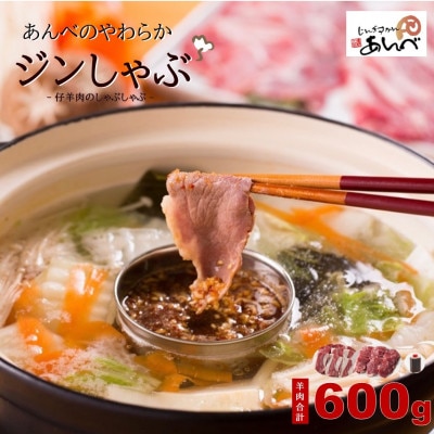 あんべのやわらかジンしゃぶセット 仔羊肉合計600g(ラム肉のしゃぶしゃぶ)