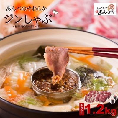 あんべのやわらかジンしゃぶセット 仔羊肉合計1.2kg(ラム肉のしゃぶしゃぶ)