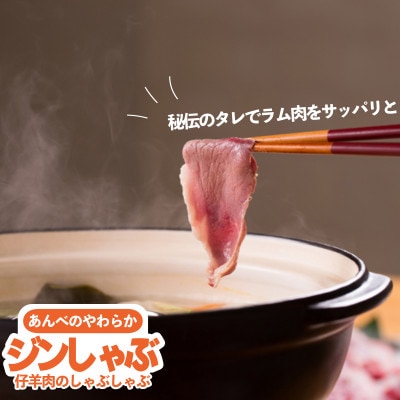 あんべのやわらかジンしゃぶセット 仔羊肉合計1.2kg(ラム肉のしゃぶしゃぶ)