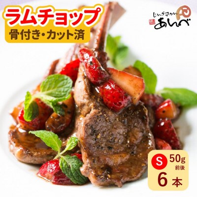 ラムチョップ ロース肉(骨付き・カット済)S サイズ 50g×6本  元祖あんべの遠野ジンギスカン