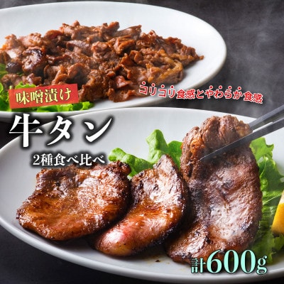 遠野の天然醸造味噌で熟成した 牛タン セット 合計 600g