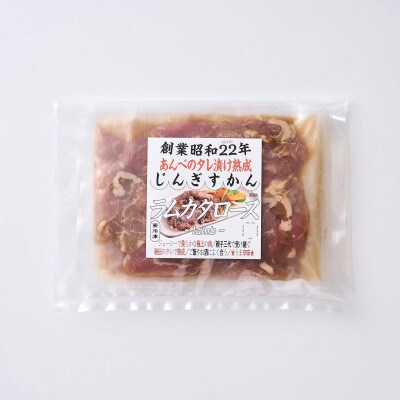 秘伝のタレ漬け熟成ジンギスカン(ラムカタロース)120g×5袋 冷凍