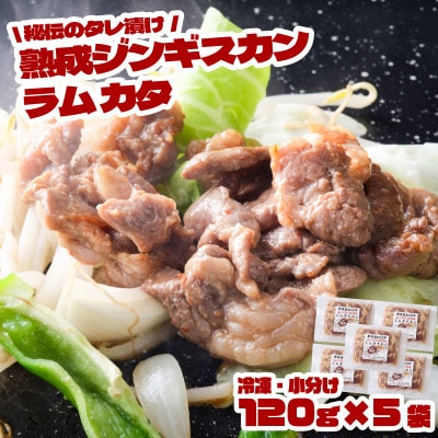 秘伝のタレ漬け熟成ジンギスカン(ラムカタ)120g×5袋 冷凍