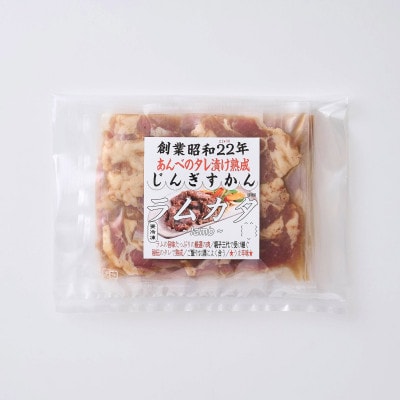 秘伝のタレ漬け熟成ジンギスカン(ラムカタ)120g×5袋 冷凍
