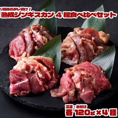 秘伝のタレ漬け熟成ジンギスカン4種 食べ比べセット 小分け 冷凍