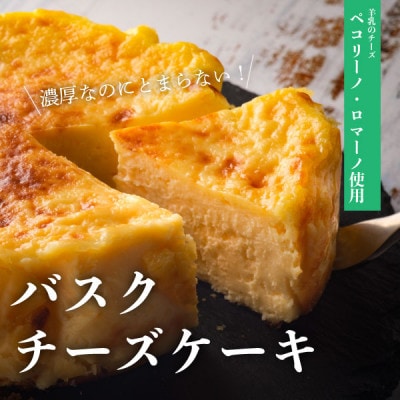 ペコリーノチーズケーキ 羊乳を使用したバスクチーズケーキ ホール 12cm 約300g 1個