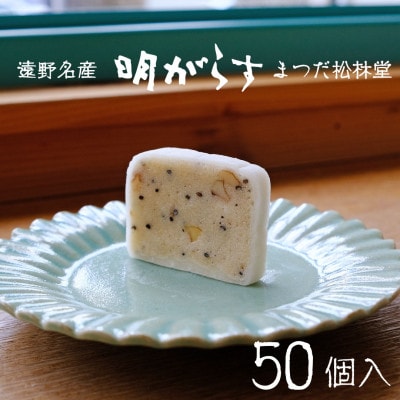 遠野銘菓 明がらす (あけがらす) 50個【 まつだ松林堂 】