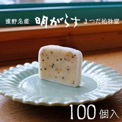 遠野銘菓 明がらす (あけがらす) 100個【 まつだ松林堂 】