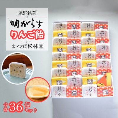遠野銘菓 明がらす と りんご飴 各18個 計36個セット まつだ松林堂/贈答や手土産にもおすすめ