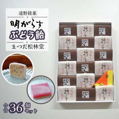 遠野銘菓 明がらす と ぶどう飴 各18個 計36個セット まつだ松林堂/贈答や手土産にもおすすめ