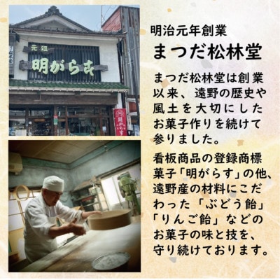 遠野銘菓 明がらす と ぶどう飴 各18個 計36個セット まつだ松林堂/贈答や手土産にもおすすめ