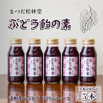 ぶどう飴の素(山ぶどう100%ジュース)180ml×5本セット【まつだ松林堂】