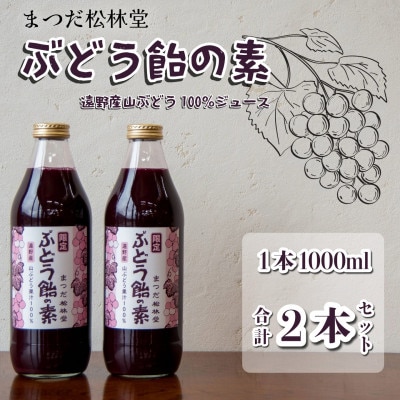 ぶどう飴の素(山ぶどう100%ジュース)1L×2本セット【まつだ松林堂】