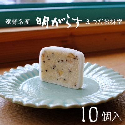 遠野銘菓 明がらす (あけがらす) 10個【 まつだ松林堂 】