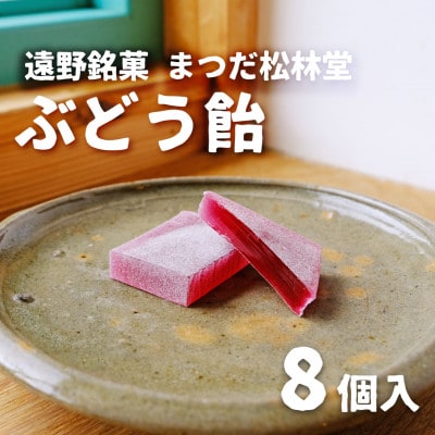 ぶどう飴 8個 セット まつだ松林堂 銘菓 / 贈答や手土産にもおすすめ 岩手県遠野市