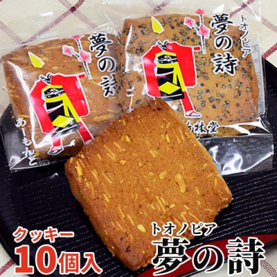 トオノピア夢の詩 クッキー(ゴマ味・アーモンド味)計10個セット 岩手県遠野市 竹林堂