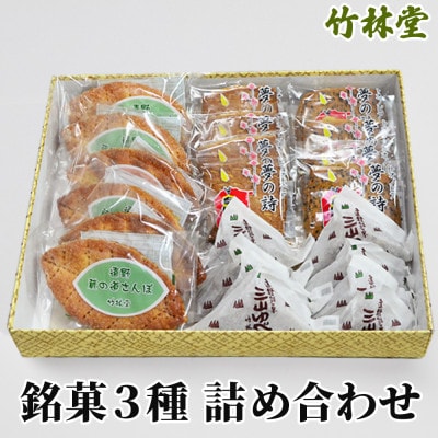 遠野銘菓 詰め合わせセット(リーフパイ・クッキー・ゆべし)岩手県遠野市 竹林堂