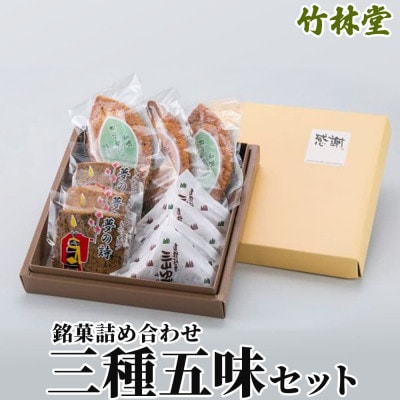 遠野銘菓 詰め合わせ 三種五味セット (リーフパイ・クッキー・ゆべし) 岩手県遠野市 竹林堂