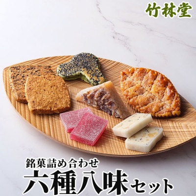 遠野銘菓詰め合わせ 六種八味セット(明がらす、ぶどう飴、焼菓子、遠野銘菓)岩手県遠野市 竹林堂