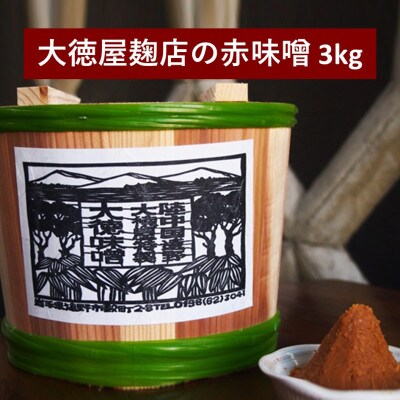 大徳屋麹店の赤味噌 3kg 木樽詰め
