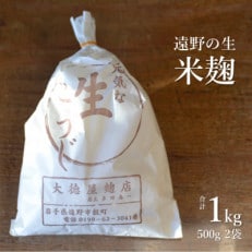 生米麹 1kg(500g&times;2袋) 【大徳屋】岩手県遠野市産 箱蓋製造