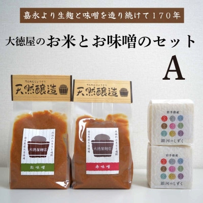 大徳屋の味噌とお米の詰め合わせ【Aセット】 / 自然発酵 天然醸造